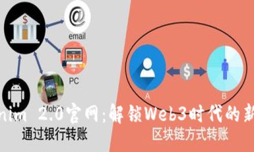 Tokenim 2.0官网:解锁Web3时代的新机遇