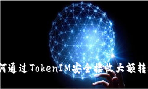 如何通过TokenIM安全接收大额转账?
