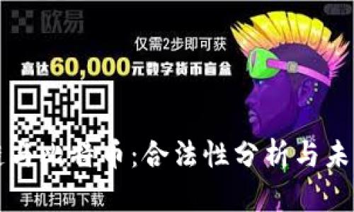 区块链与比特币:合法性分析与未来前景