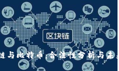 区块链与比特币:合法性分析与未来前景