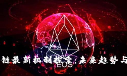区块链最新机制探索:未来趋势与应用
