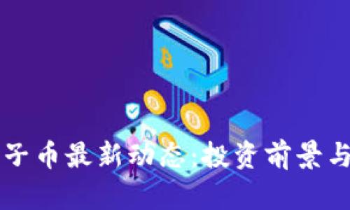 区块链太子币最新动态:投资前景与市场分析