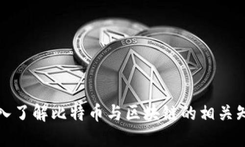 深入了解比特币与区块链的相关知识