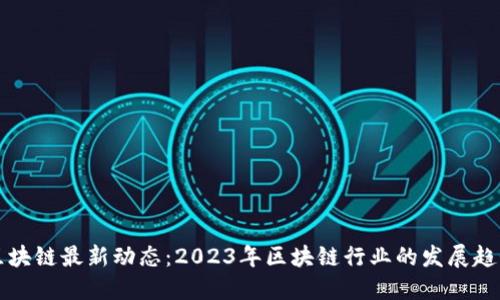 陈安之区块链最新动态:2023年区块链行业的发展趋势与挑战