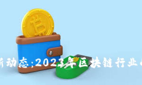 陈安之区块链最新动态:2023年区块链行业的发展趋势与挑战