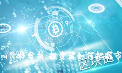 Tokenim价格分析:投资者如何把握市场动向