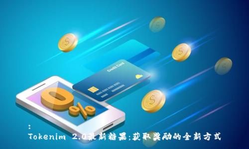 :
Tokenim 2.0最新糖果:获取奖励的全新方式