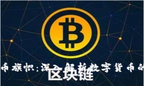区块链虚拟币旗帜:深入解析数字货币的风潮与未来