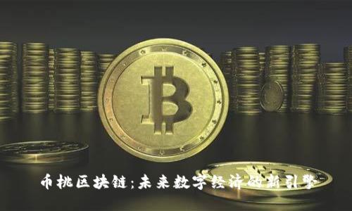 币桃区块链:未来数字经济的新引擎