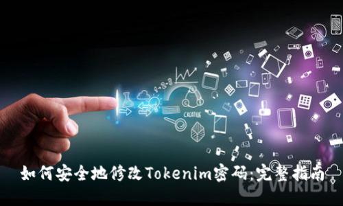 如何安全地修改Tokenim密码:完整指南