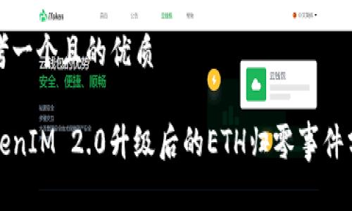 思考一个且的优质
TokenIM 2.0升级后的ETH归零事件分析