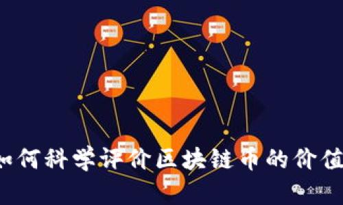 如何科学评价区块链币的价值？