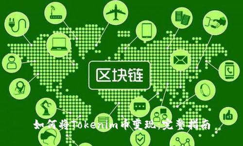 如何将Tokenim币变现:完整指南