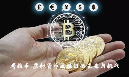 考拉币:虚拟货币区块链的未来与挑战