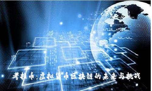 考拉币:虚拟货币区块链的未来与挑战