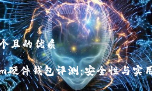 思考一个且的优质
Tokenim硬件钱包评测:安全性与实用性分析