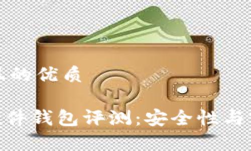 思考一个且的优质
Tokenim硬件钱包评测:安全性与实用性分析