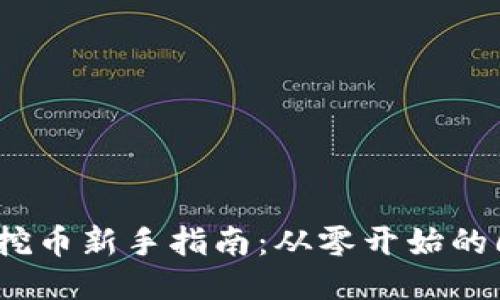 区块链挖币新手指南:从零开始的6大技巧