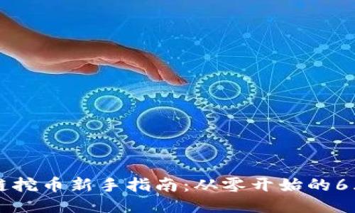 区块链挖币新手指南:从零开始的6大技巧