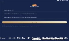 如何删除Tokenim 2.0钱包中的