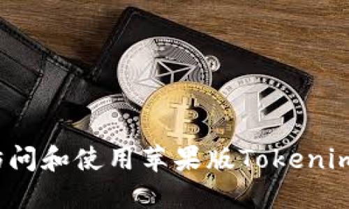 如何访问和使用苹果版Tokenim官网?