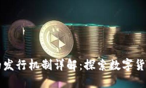 区块链比特币的发行机制详解:探索数字货币的起源与演变