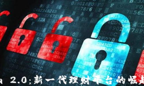 Tokenim 2.0:新一代理财平台的崛起与机遇