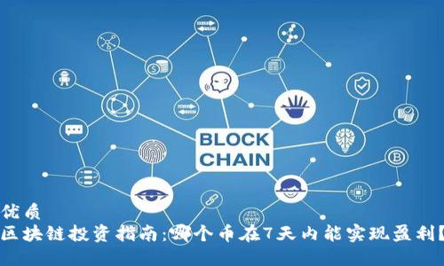 优质
区块链投资指南：哪个币在7天内能实现盈利？