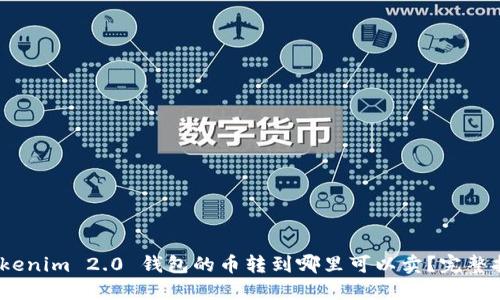 Tokenim 2.0 钱包的币转到哪里可以卖?完整指南