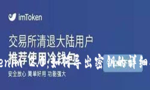 Tokenim 2.0:如何导出密钥的详细指南