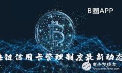 2023年区块链信用卡管理制