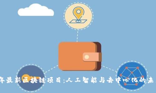 2020年最新区块链项目:人工智能与去中心化的未来革命