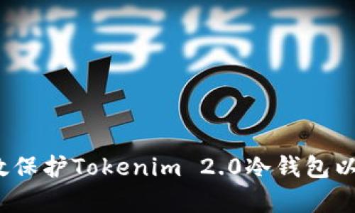 如何有效保护Tokenim 2.0冷钱包以防盗窃?
