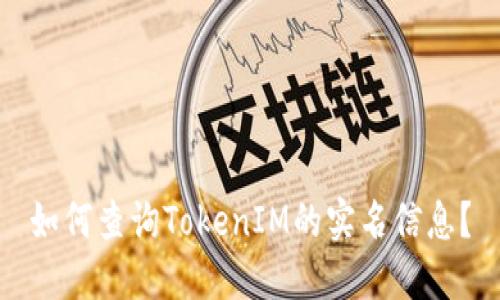 如何查询TokenIM的实名信息?
