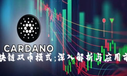 区块链双币模式:深入解析与应用前景