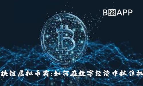 区块链虚拟币商：如何在数字经济中抓住机遇