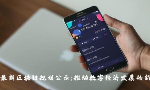 泉州最新区块链规划公示:推动数字经济发展的新篇章