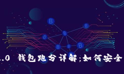 : Tokenim 2.0 钱包跑分详解:如何安全有效提高收益