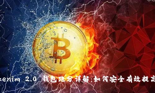 : Tokenim 2.0 钱包跑分详解:如何安全有效提高收益