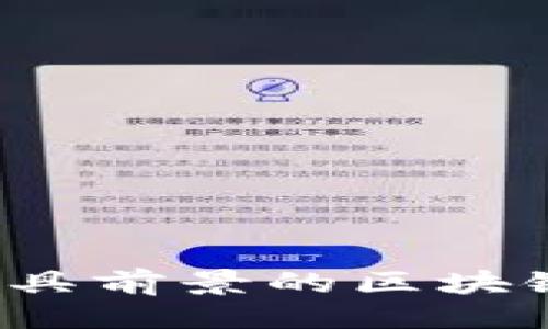 与关键词
2023年最具前景的区块链币种分析