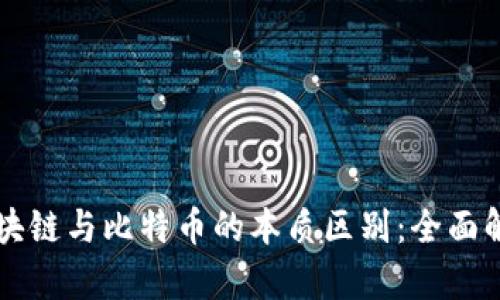 区块链与比特币的本质区别：全面解析