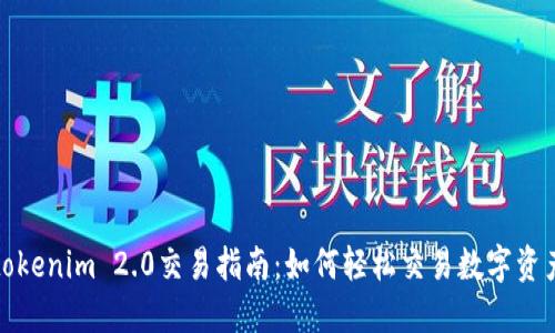 tokenim 2.0交易指南:如何轻松交易数字资产