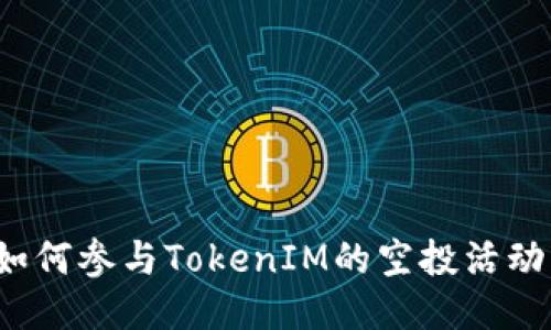 如何参与TokenIM的空投活动?