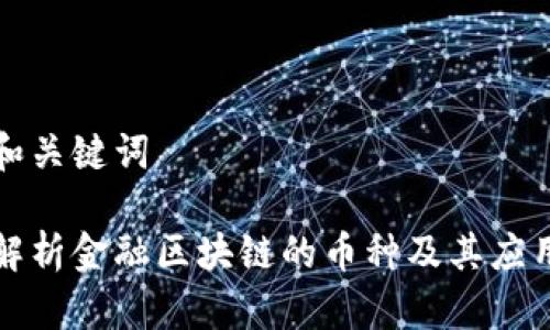 思考和关键词
全面解析金融区块链的币种及其应用前景