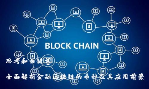 思考和关键词
全面解析金融区块链的币种及其应用前景