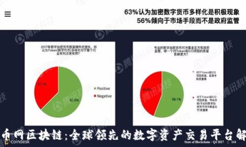 火币网区块链:全球领先的数字资产交易平台解析