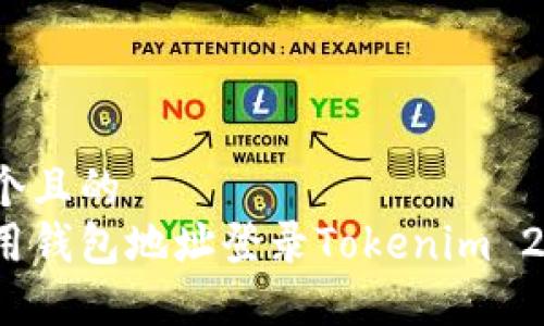 思考一个且的
如何使用钱包地址登录Tokenim 2.0平台?