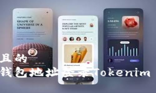 思考一个且的
如何使用钱包地址登录Tokenim 2.0平台?