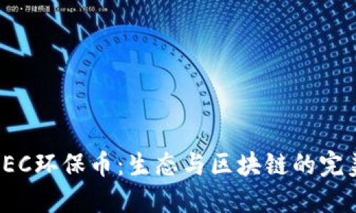揭秘GEC环保币:生态与区块链的完美结合