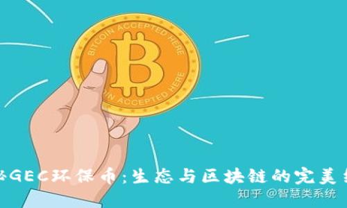 揭秘GEC环保币:生态与区块链的完美结合